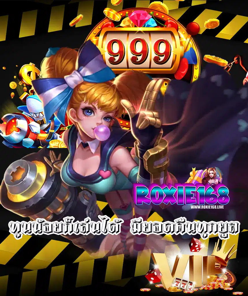 roxie168 โปรโมชั่น